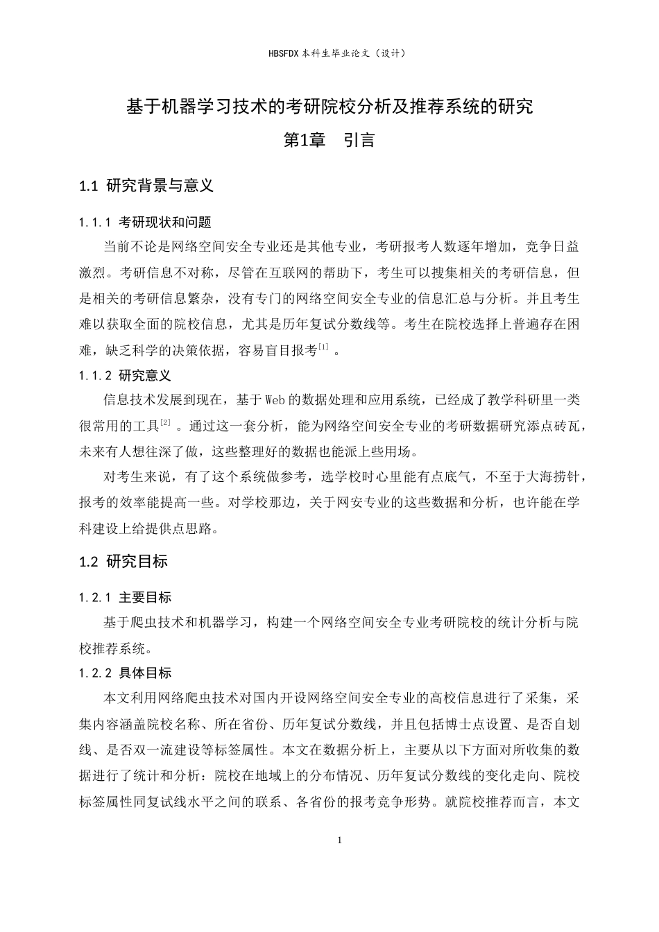 26年WH信息安全 基于机器学习技术的考研院校分析及推荐系统的研究1.51-AI8.12-约14199字符.docx_第7页