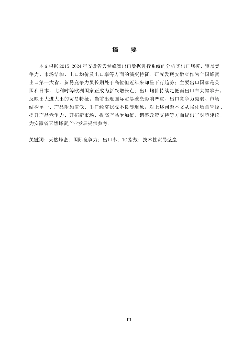 26年WH14.4-AI22.01 本科安徽省天然蜂蜜出口现状、问题及对策研究(14646字).docx_第1页