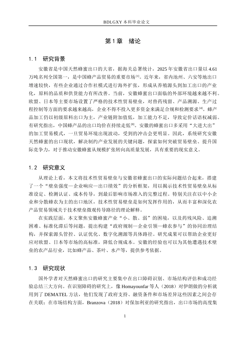 26年WH14.4-AI22.01 本科安徽省天然蜂蜜出口现状、问题及对策研究(14646字).docx_第5页