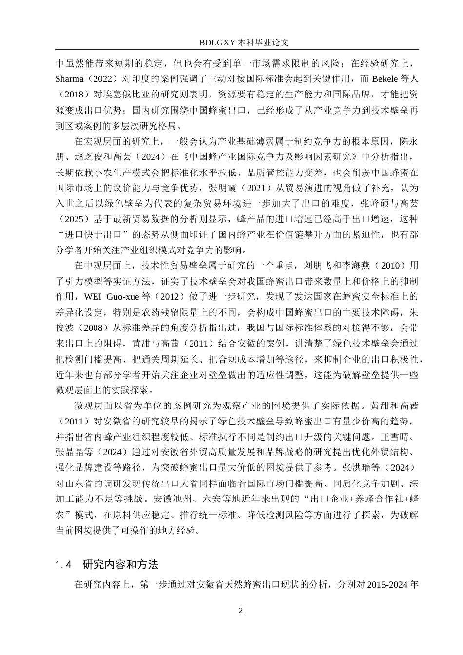26年WH14.4-AI22.01 本科安徽省天然蜂蜜出口现状、问题及对策研究(14646字).docx_第6页