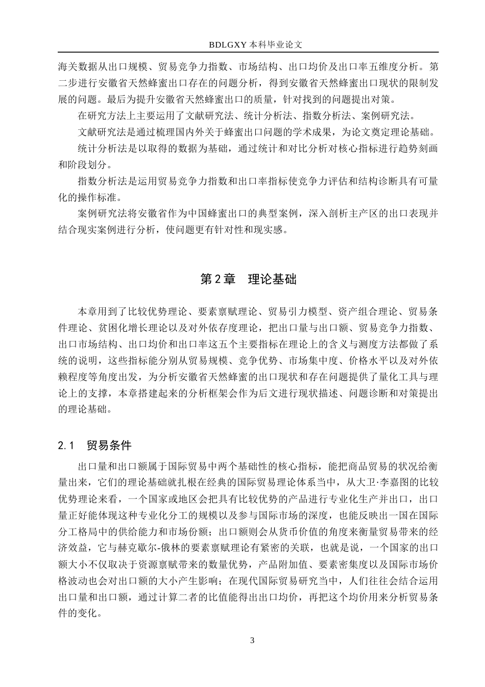 26年WH14.4-AI22.01 本科安徽省天然蜂蜜出口现状、问题及对策研究(14646字).docx_第7页