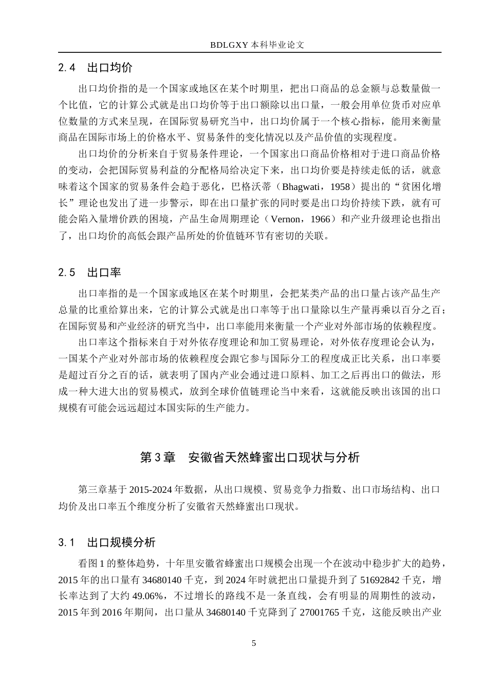 26年WH14.4-AI22.01 本科安徽省天然蜂蜜出口现状、问题及对策研究(14646字).docx_第9页
