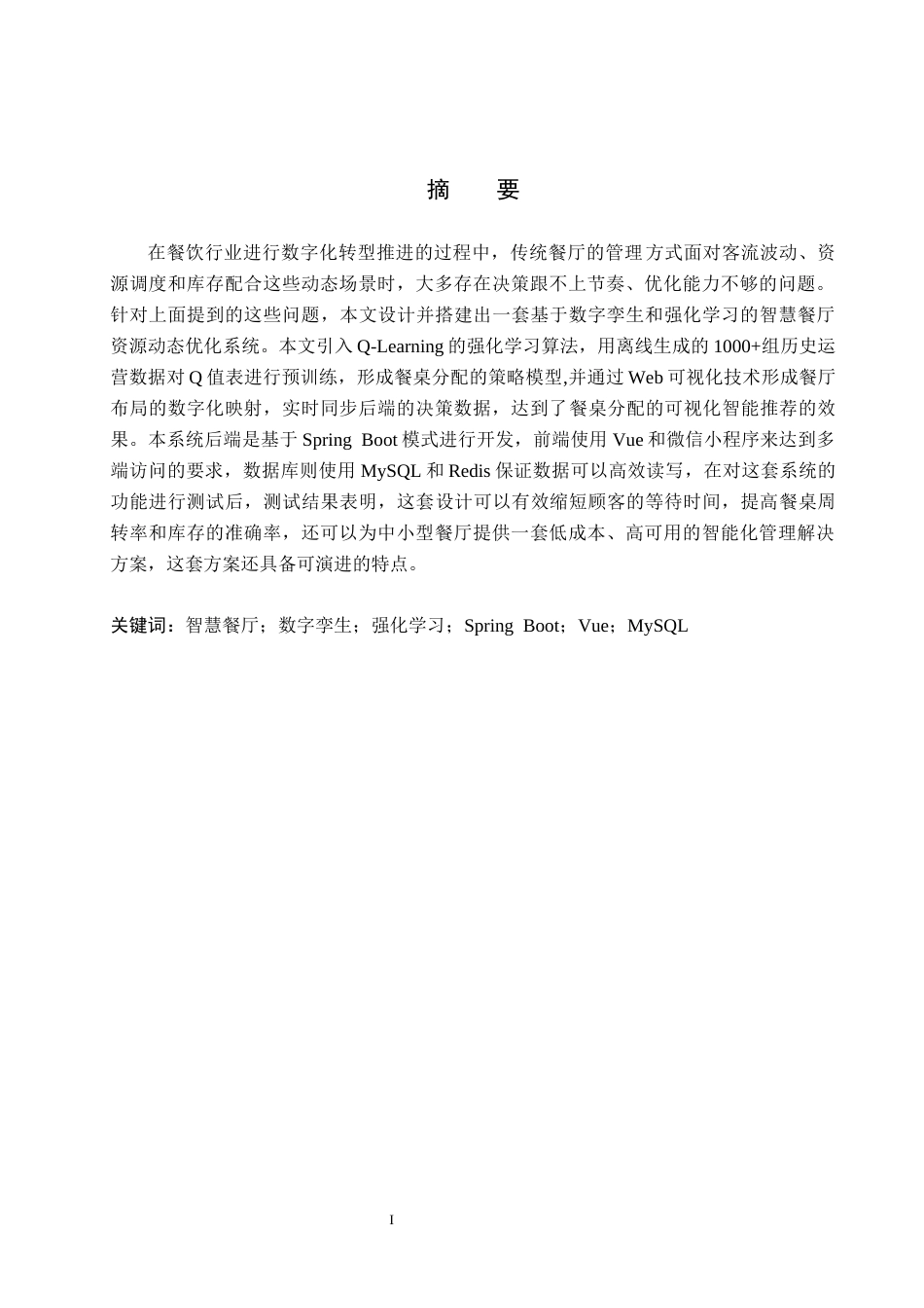 26年WH计算机本科 基于数字孪生与强化学习的智慧餐厅资源动态优化系统设计16.72-AI4.52(19229字).docx_第1页