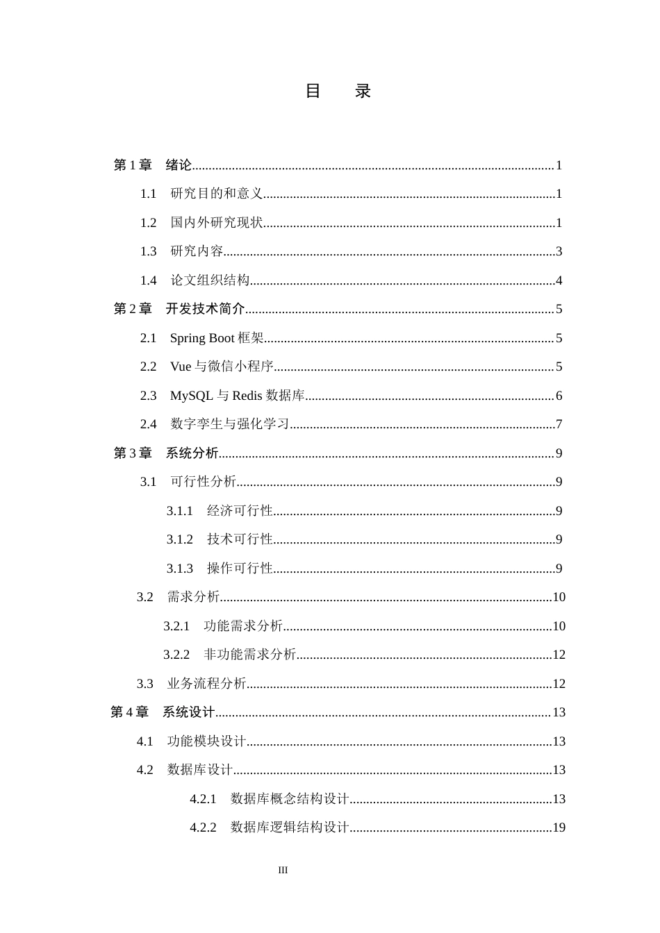 26年WH计算机本科 基于数字孪生与强化学习的智慧餐厅资源动态优化系统设计16.72-AI4.52(19229字).docx_第3页