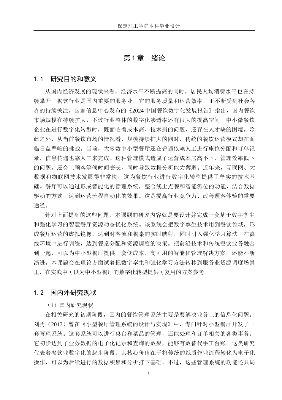26年WH计算机本科 基于数字孪生与强化学习的智慧餐厅资源动态优化系统设计16.72-AI4.52(19229字).docx_第5页