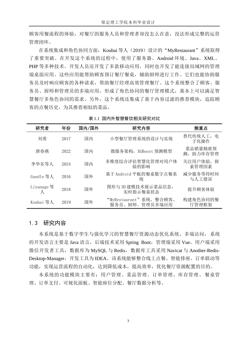 26年WH计算机本科 基于数字孪生与强化学习的智慧餐厅资源动态优化系统设计16.72-AI4.52(19229字).docx_第7页