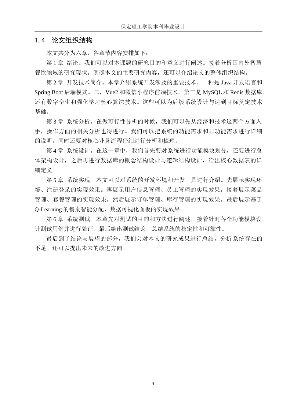 26年WH计算机本科 基于数字孪生与强化学习的智慧餐厅资源动态优化系统设计16.72-AI4.52(19229字).docx_第8页