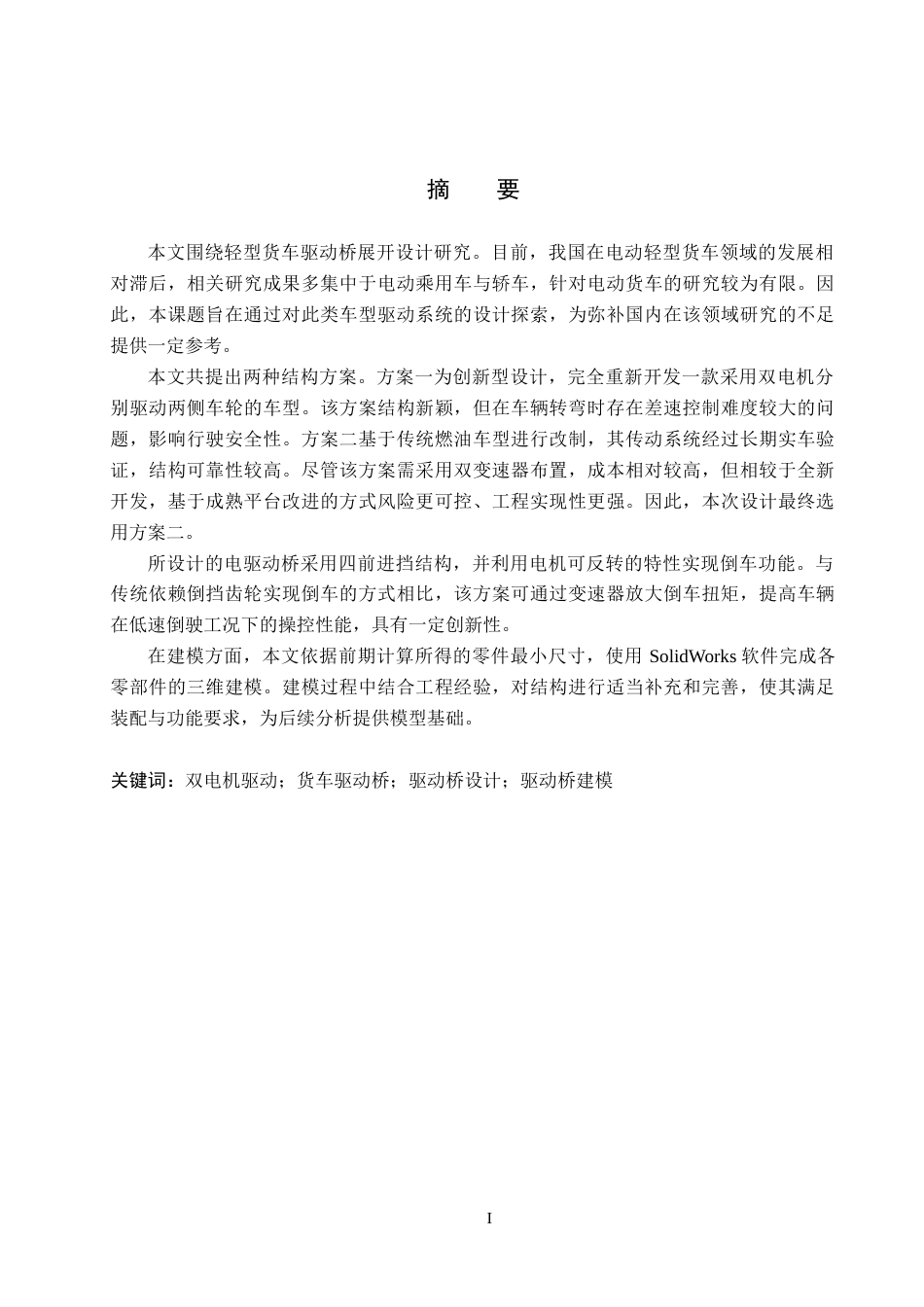 26年WH机械自动化 论文轻型货车驱动桥设计3(16570字).docx_第2页