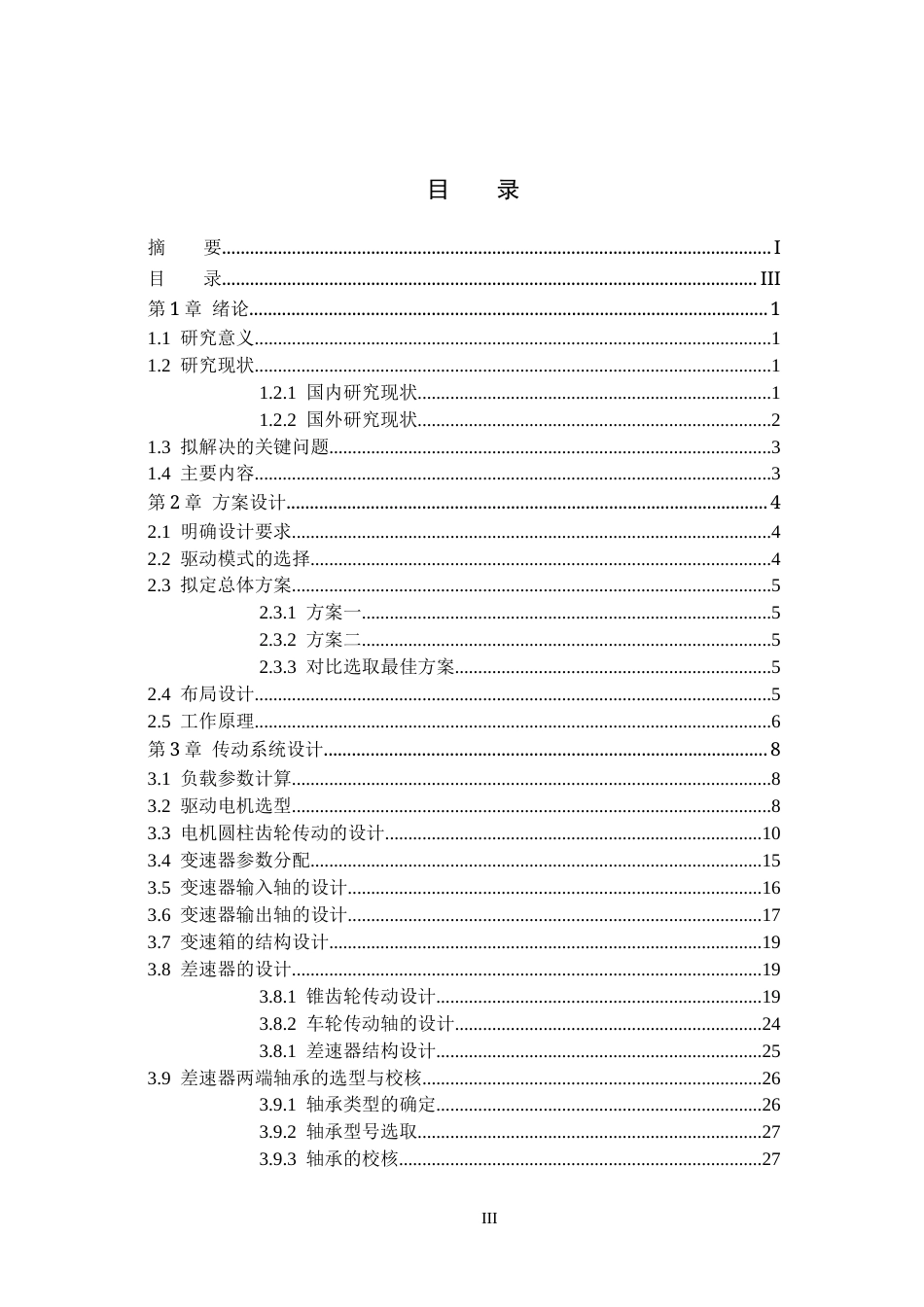 26年WH机械自动化 论文轻型货车驱动桥设计3(16570字).docx_第4页