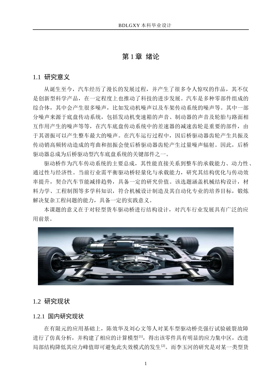 26年WH机械自动化 论文轻型货车驱动桥设计3(16570字).docx_第6页