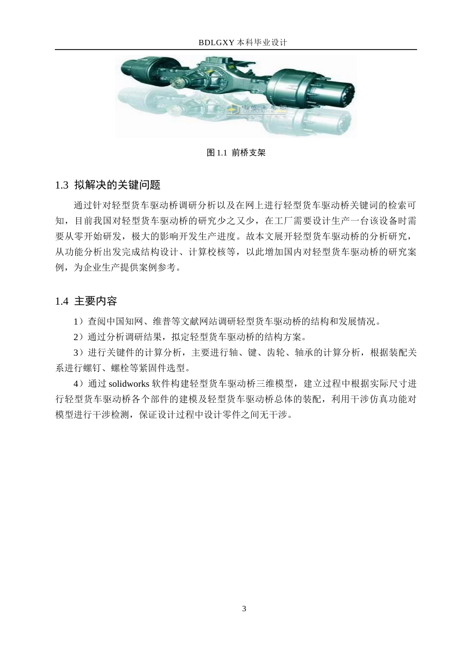 26年WH机械自动化 论文轻型货车驱动桥设计3(16570字).docx_第8页