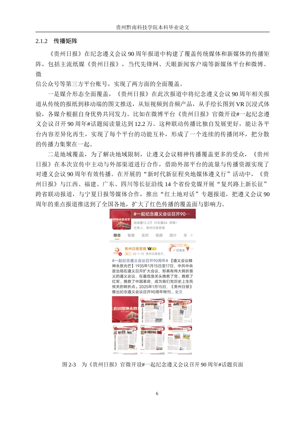 26年WH新闻学 媒介融合视域下《贵州日报》遵义会议90周年报道创新研究8.68-AI4.96(23045字).docx_第10页