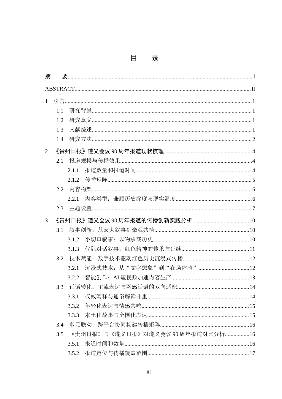 26年WH新闻学 媒介融合视域下《贵州日报》遵义会议90周年报道创新研究8.68-AI4.96(23045字).docx_第3页