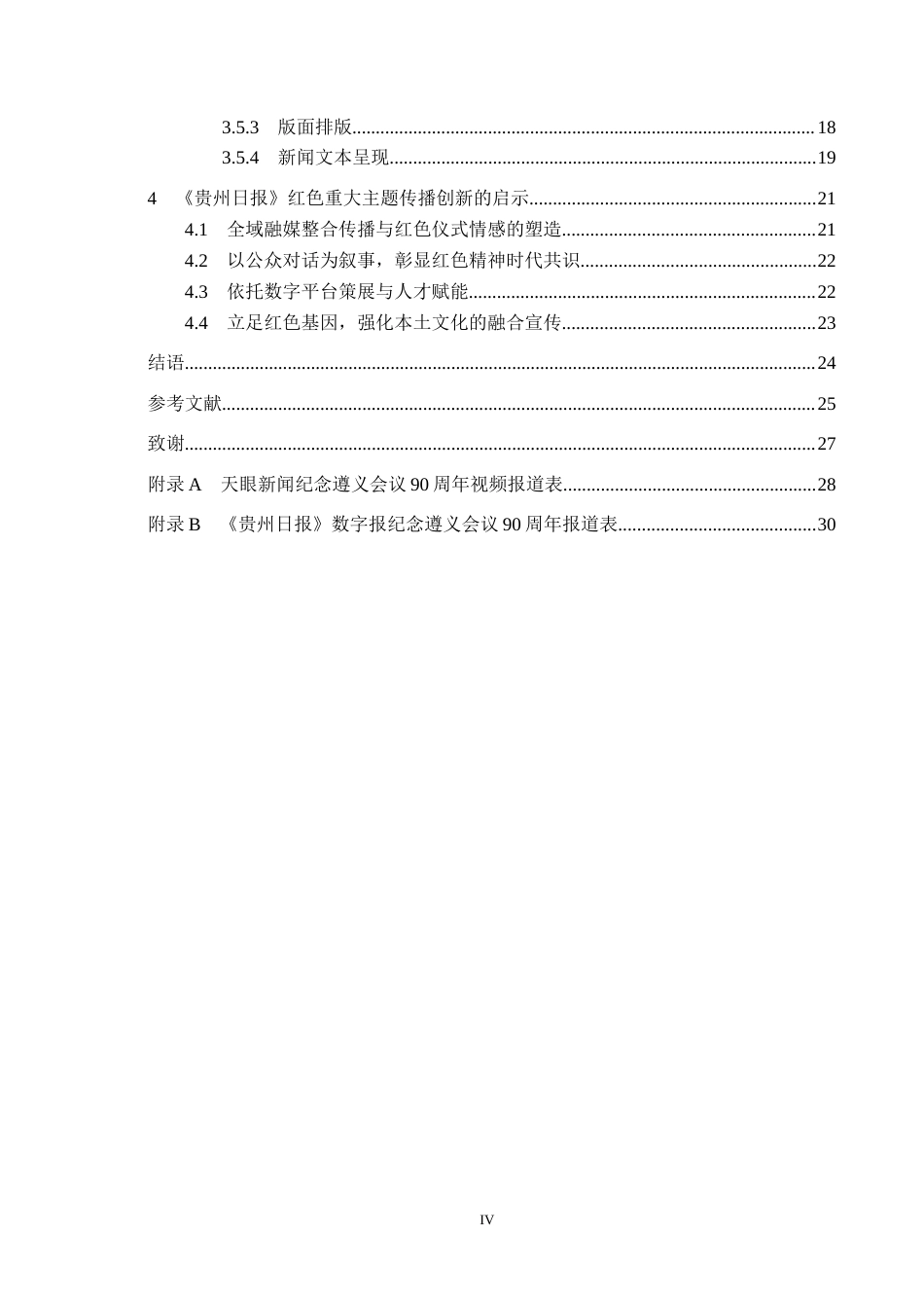26年WH新闻学 媒介融合视域下《贵州日报》遵义会议90周年报道创新研究8.68-AI4.96(23045字).docx_第4页