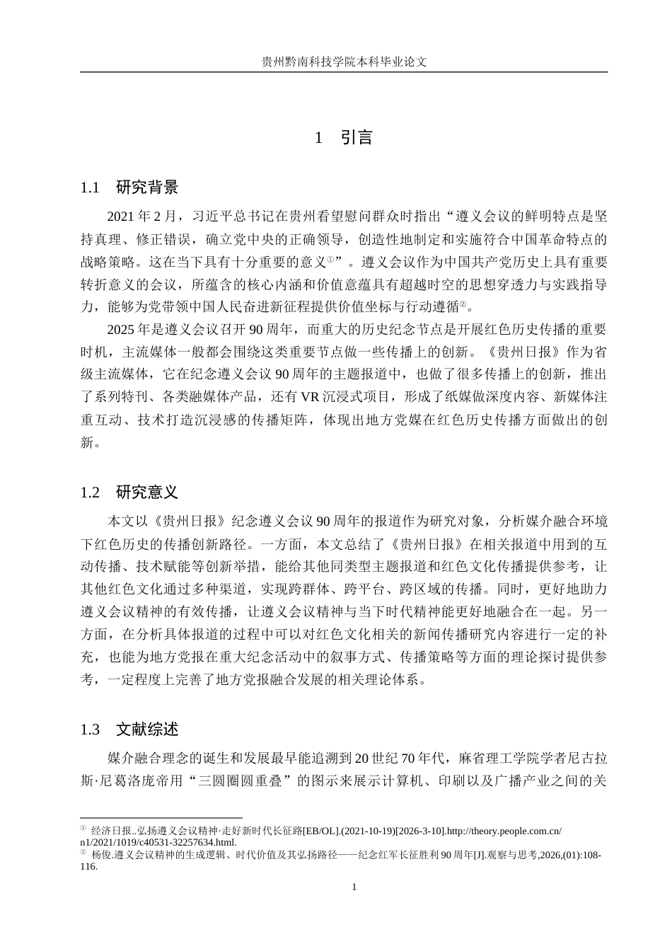 26年WH新闻学 媒介融合视域下《贵州日报》遵义会议90周年报道创新研究8.68-AI4.96(23045字).docx_第5页