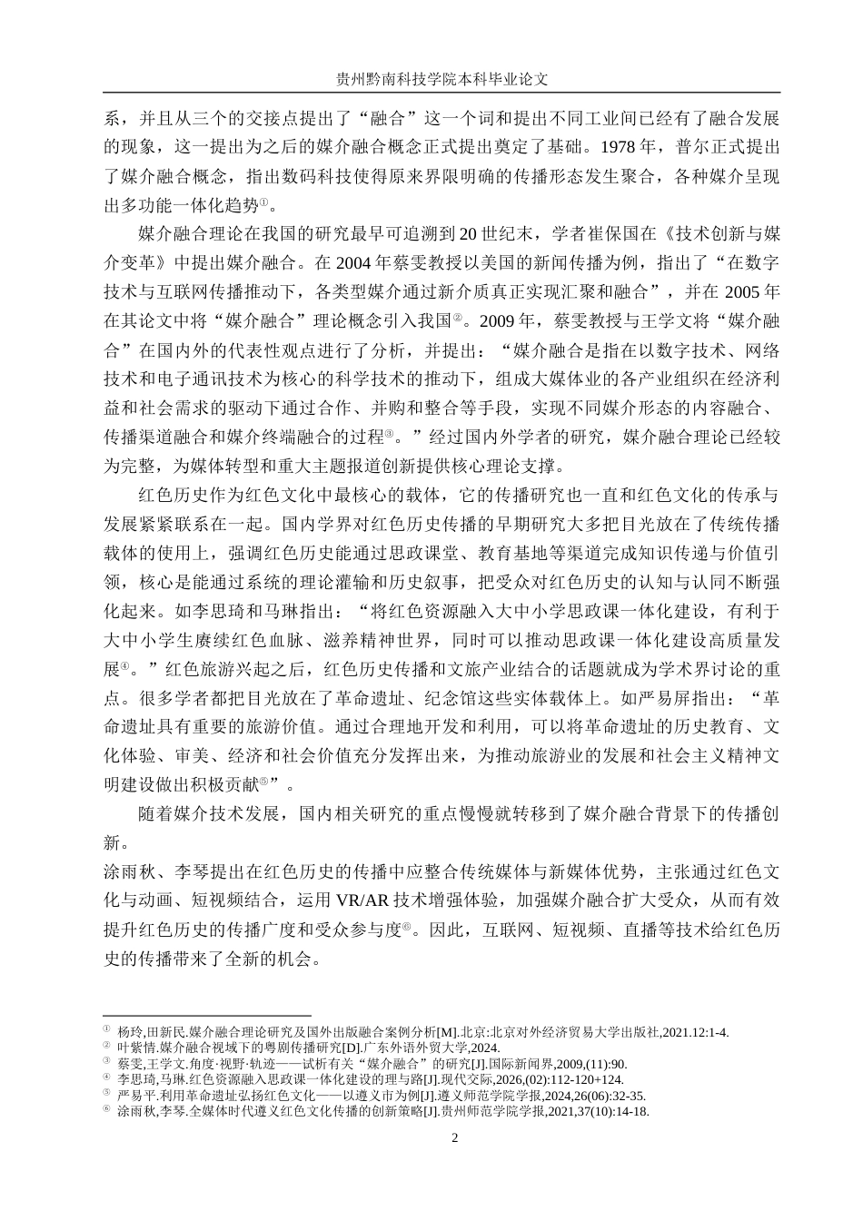 26年WH新闻学 媒介融合视域下《贵州日报》遵义会议90周年报道创新研究8.68-AI4.96(23045字).docx_第6页