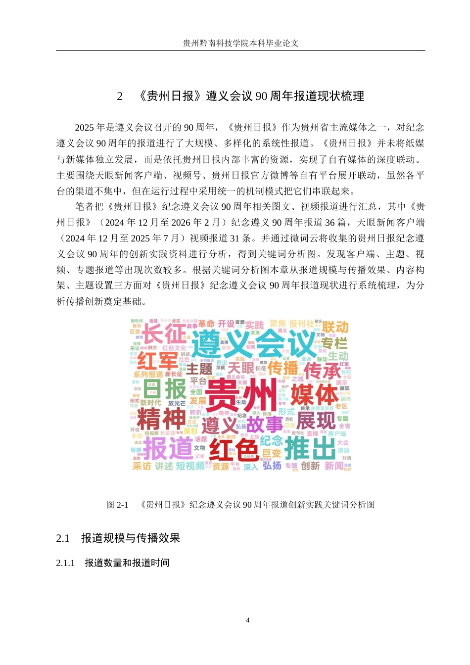 26年WH新闻学 媒介融合视域下《贵州日报》遵义会议90周年报道创新研究8.68-AI4.96(23045字).docx_第8页
