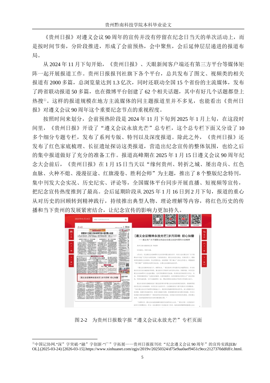 26年WH新闻学 媒介融合视域下《贵州日报》遵义会议90周年报道创新研究8.68-AI4.96(23045字).docx_第9页