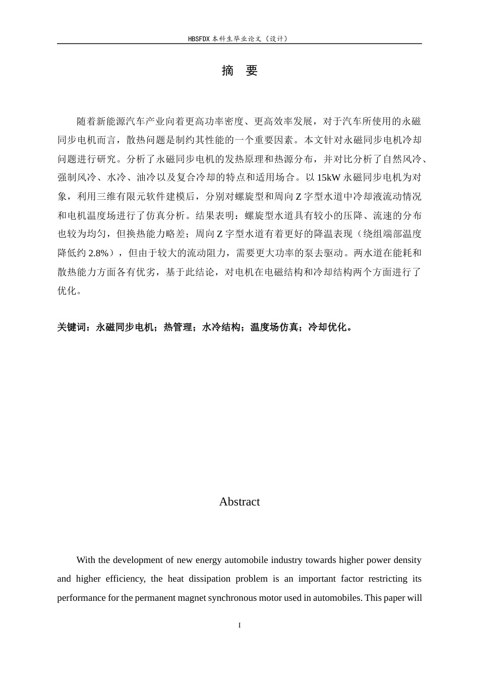 26年WH汽车维修工程教育 车用永磁同步电机冷却仿真及优化研究9.76-AI0.83-约15453字符.docx_第1页