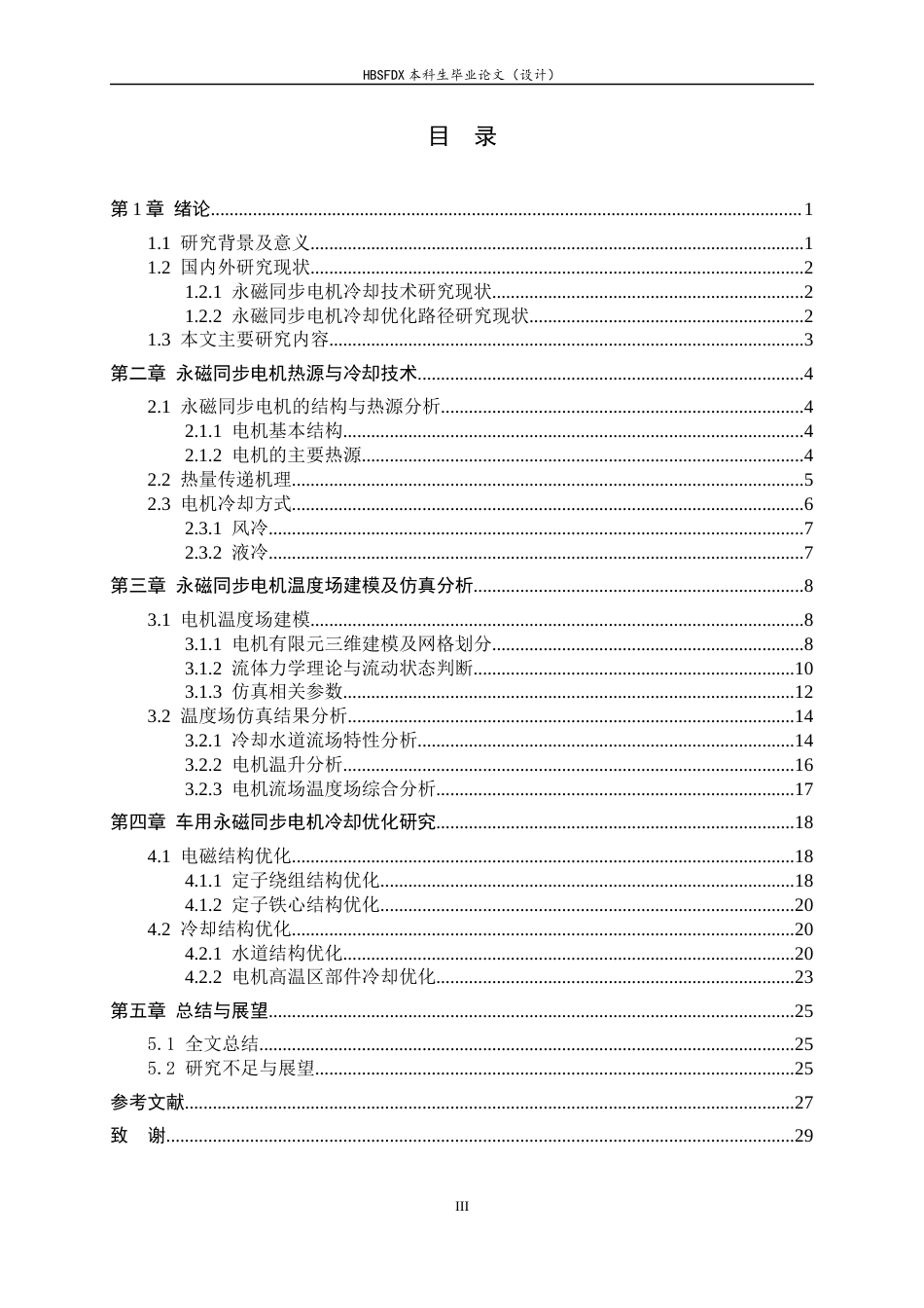 26年WH汽车维修工程教育 车用永磁同步电机冷却仿真及优化研究9.76-AI0.83-约15453字符.docx_第3页
