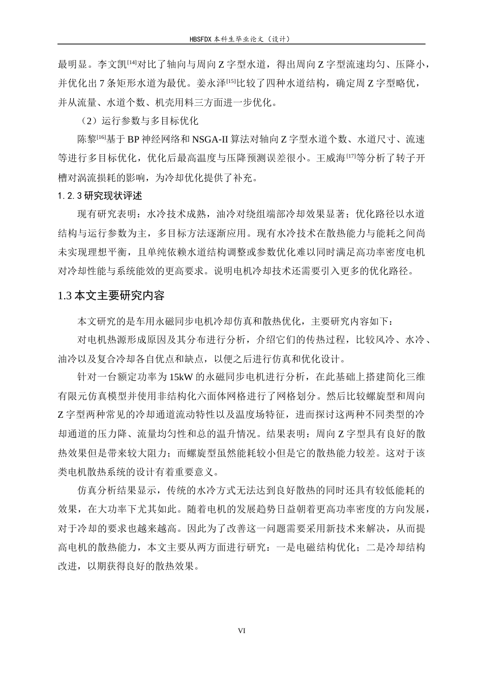 26年WH汽车维修工程教育 车用永磁同步电机冷却仿真及优化研究9.76-AI0.83-约15453字符.docx_第6页
