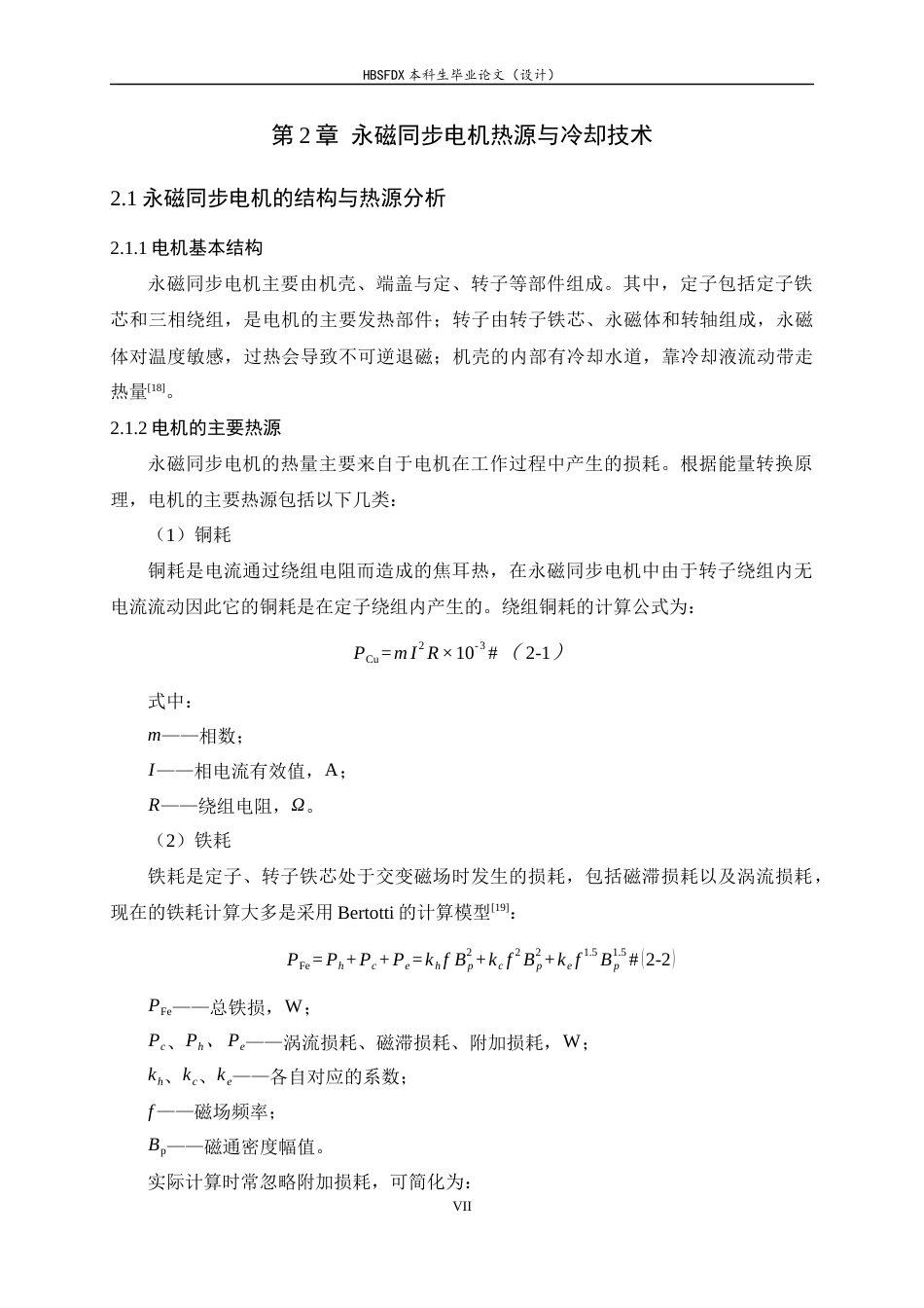 26年WH汽车维修工程教育 车用永磁同步电机冷却仿真及优化研究9.76-AI0.83-约15453字符.docx_第7页