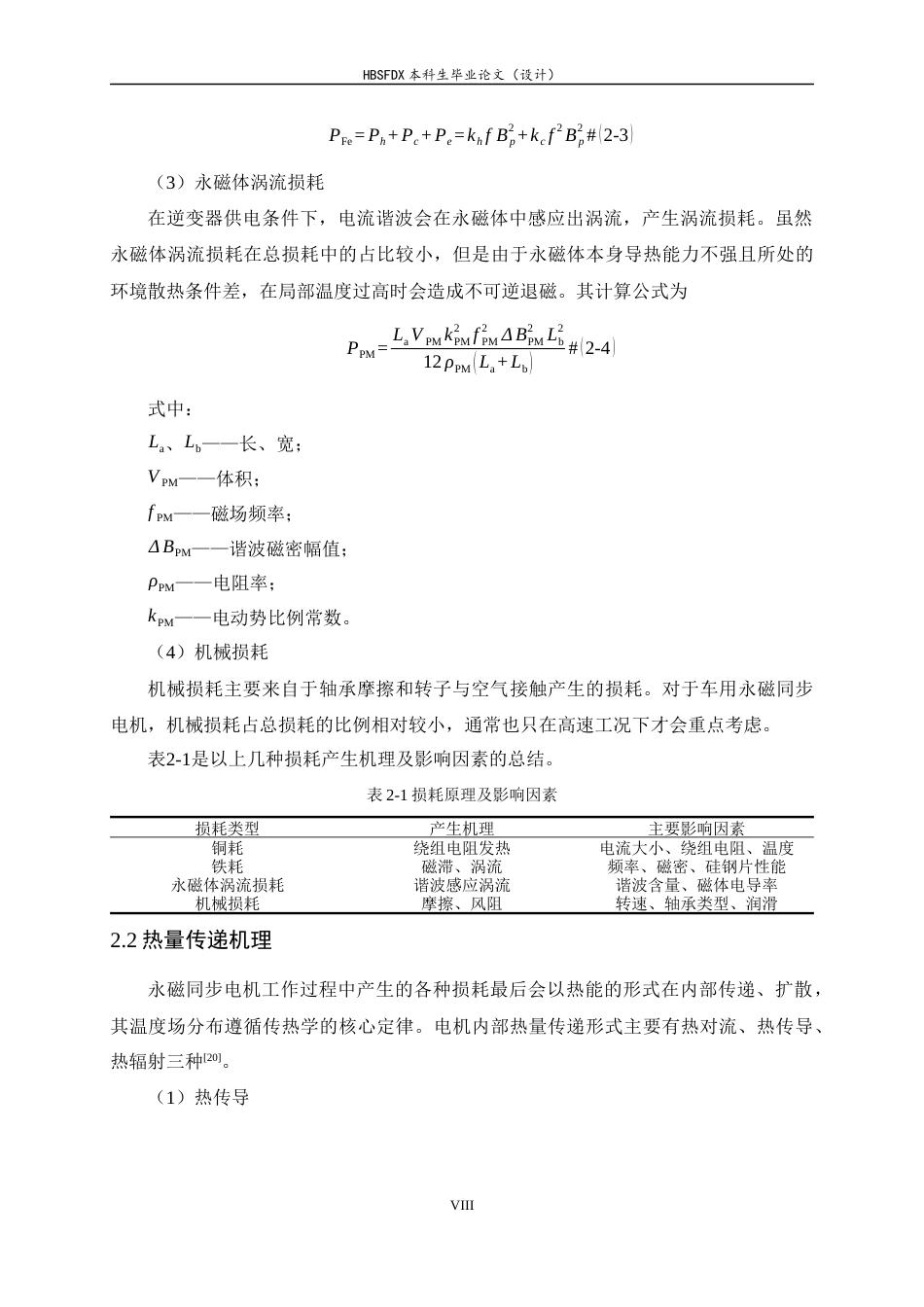 26年WH汽车维修工程教育 车用永磁同步电机冷却仿真及优化研究9.76-AI0.83-约15453字符.docx_第8页