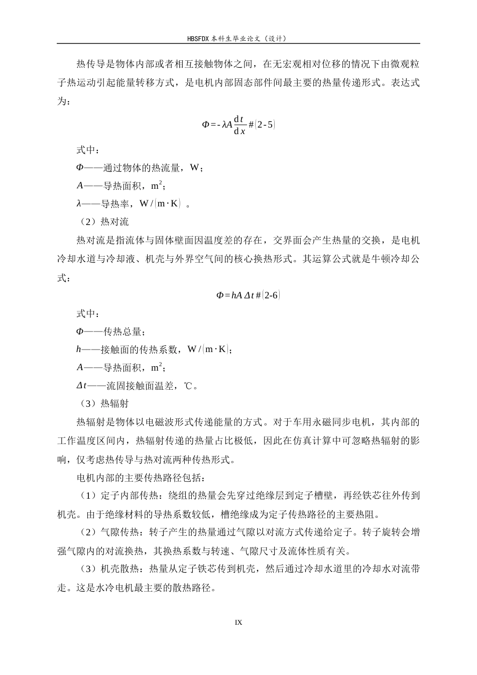 26年WH汽车维修工程教育 车用永磁同步电机冷却仿真及优化研究9.76-AI0.83-约15453字符.docx_第9页