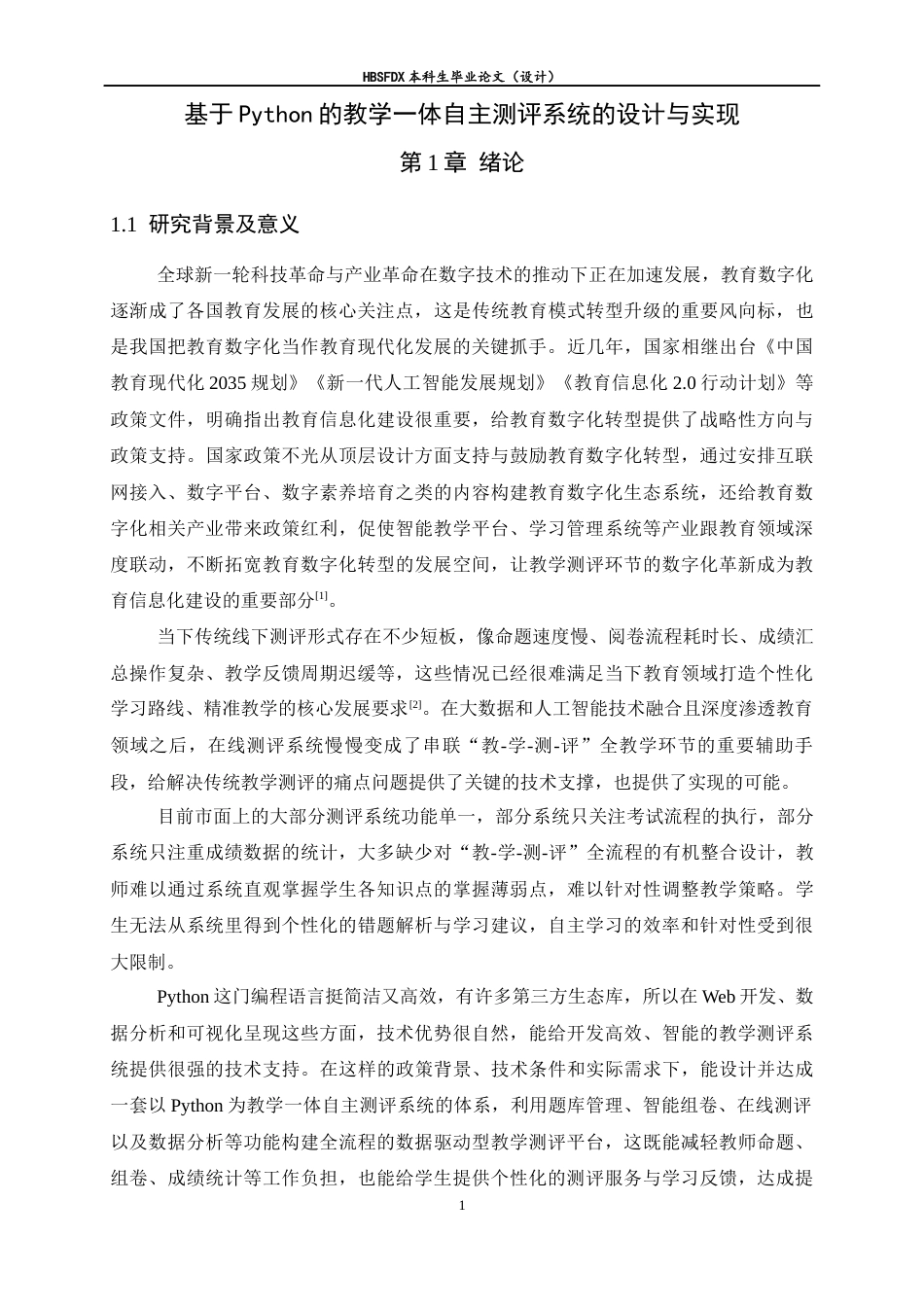 26年WH信息安全 基于Python的教学一体自主评测系统的设计与实现15.11-AI19.79-约13170字符.docx_第6页
