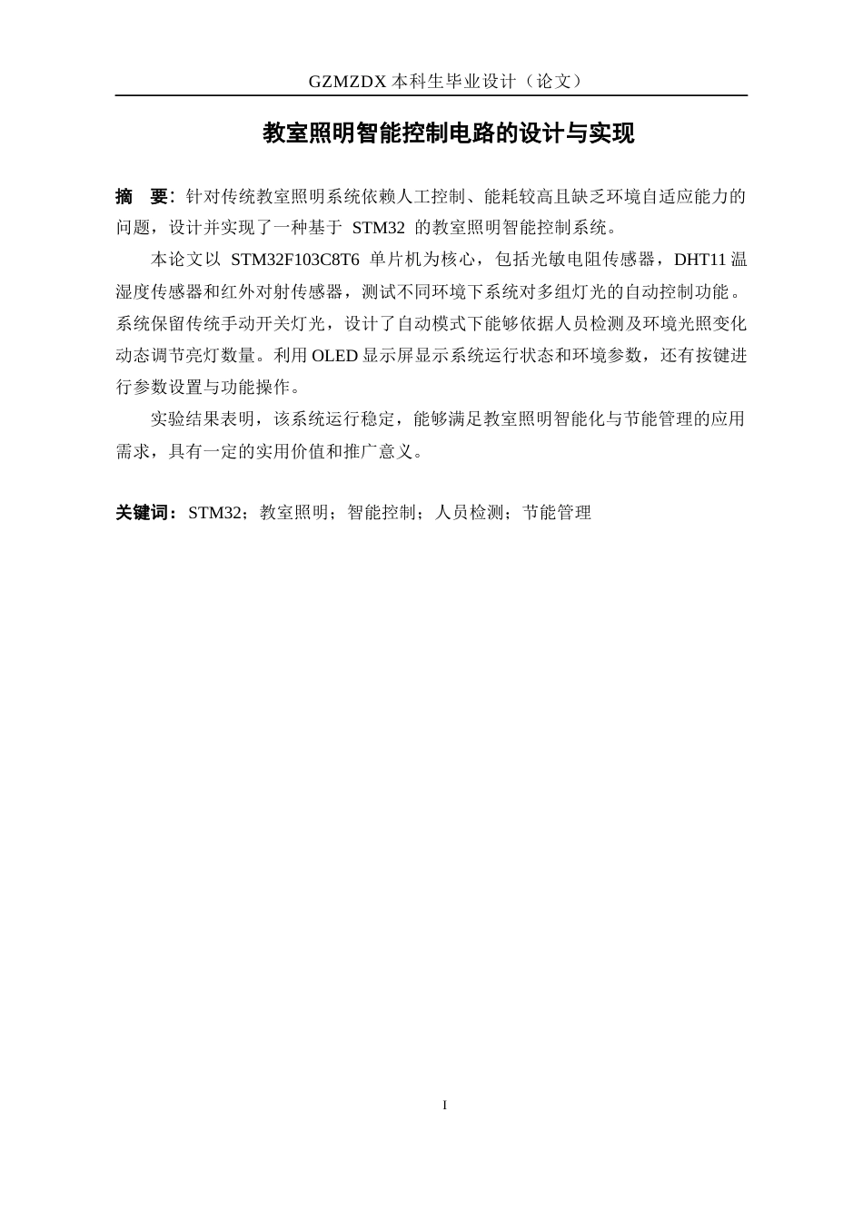 26年WH电子信息科学与技术 教室照明智能控制电路的设计与实现5.5-AI12.13-约12889字符(11637字).docx_第3页