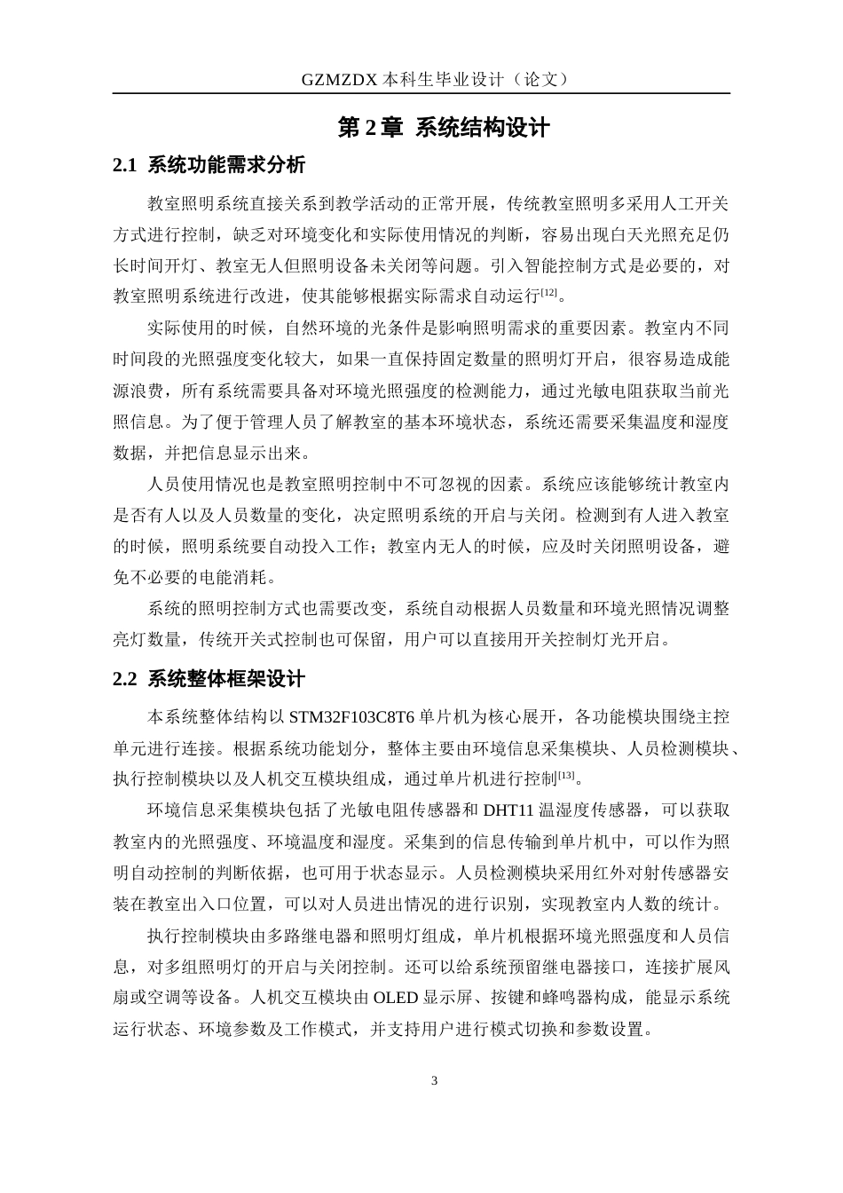 26年WH电子信息科学与技术 教室照明智能控制电路的设计与实现5.5-AI12.13-约12889字符(11637字).docx_第7页