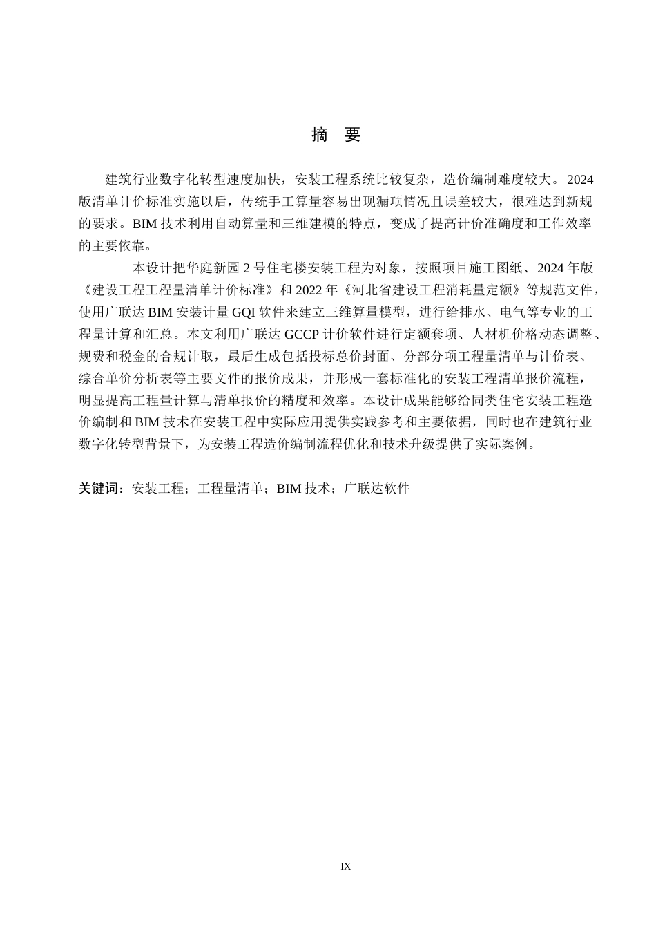 26年WH工程管理（专升本） 华庭新园2号住宅楼安装工程量清单报价10.73-AI14.3(38323字).docx_第1页