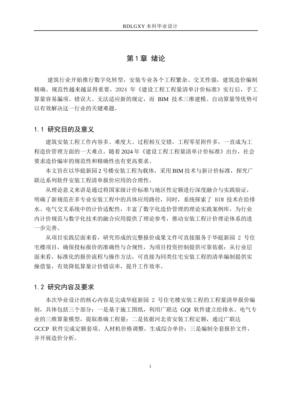 26年WH工程管理（专升本） 华庭新园2号住宅楼安装工程量清单报价10.73-AI14.3(38323字).docx_第5页