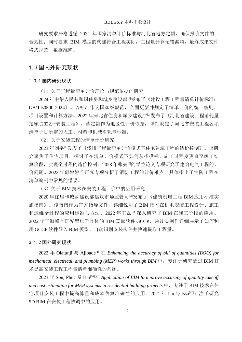 26年WH工程管理（专升本） 华庭新园2号住宅楼安装工程量清单报价10.73-AI14.3(38323字).docx_第6页