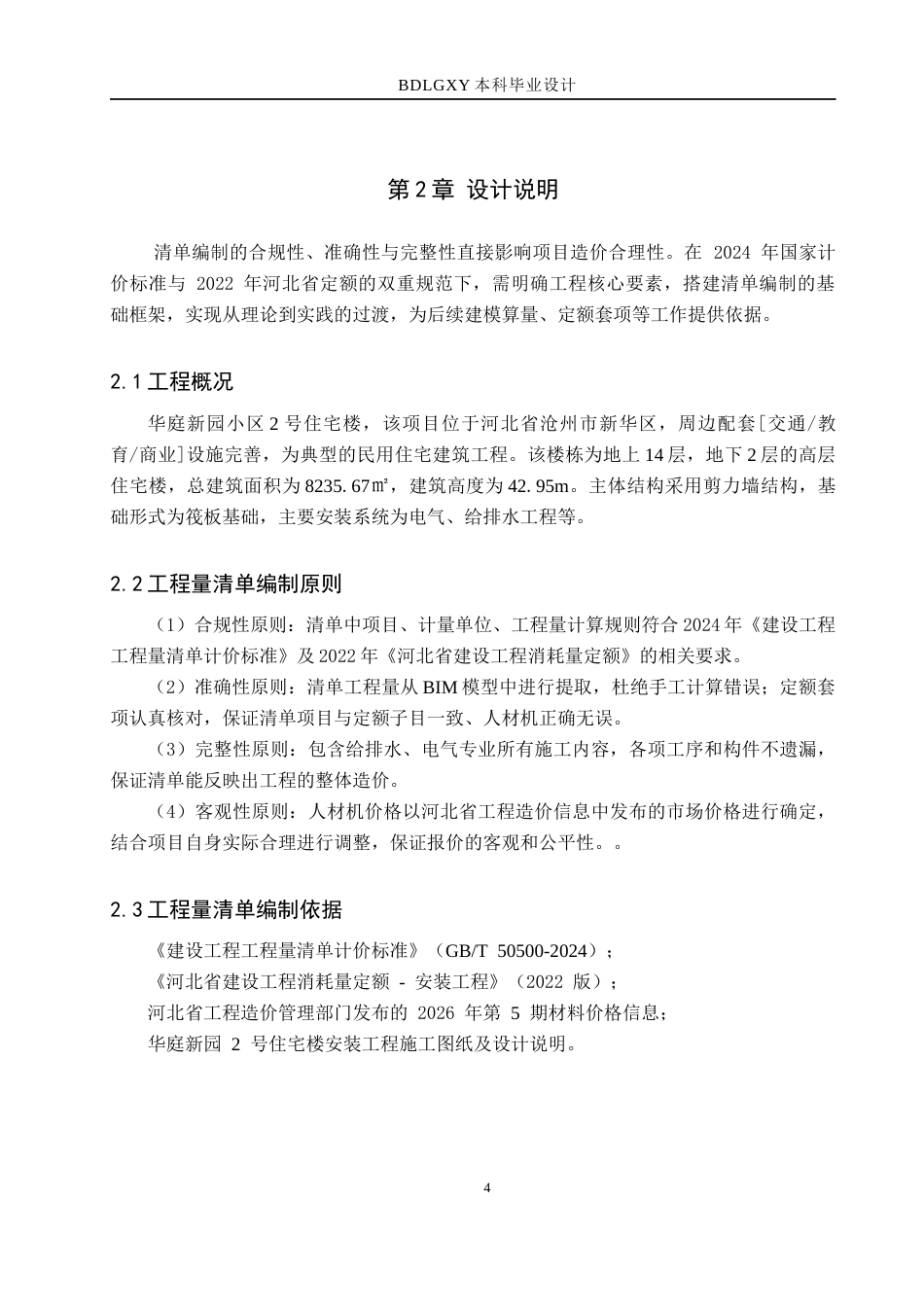 26年WH工程管理（专升本） 华庭新园2号住宅楼安装工程量清单报价10.73-AI14.3(38323字).docx_第8页