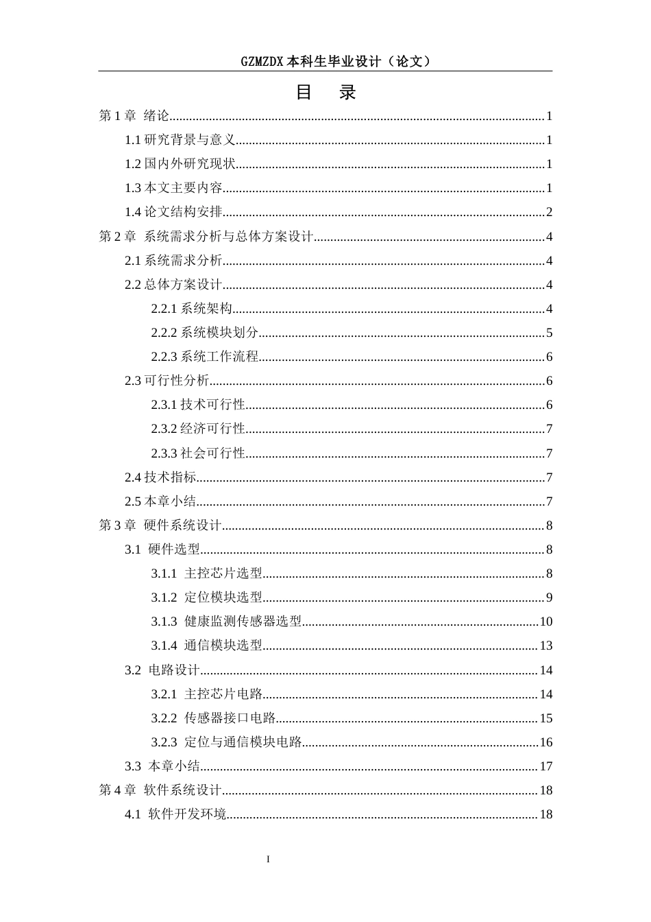 26年WH自动化本科 基于STM32的宠物项圈系统设计6.18-AI1.57-约16407字符(15495字).docx_第1页