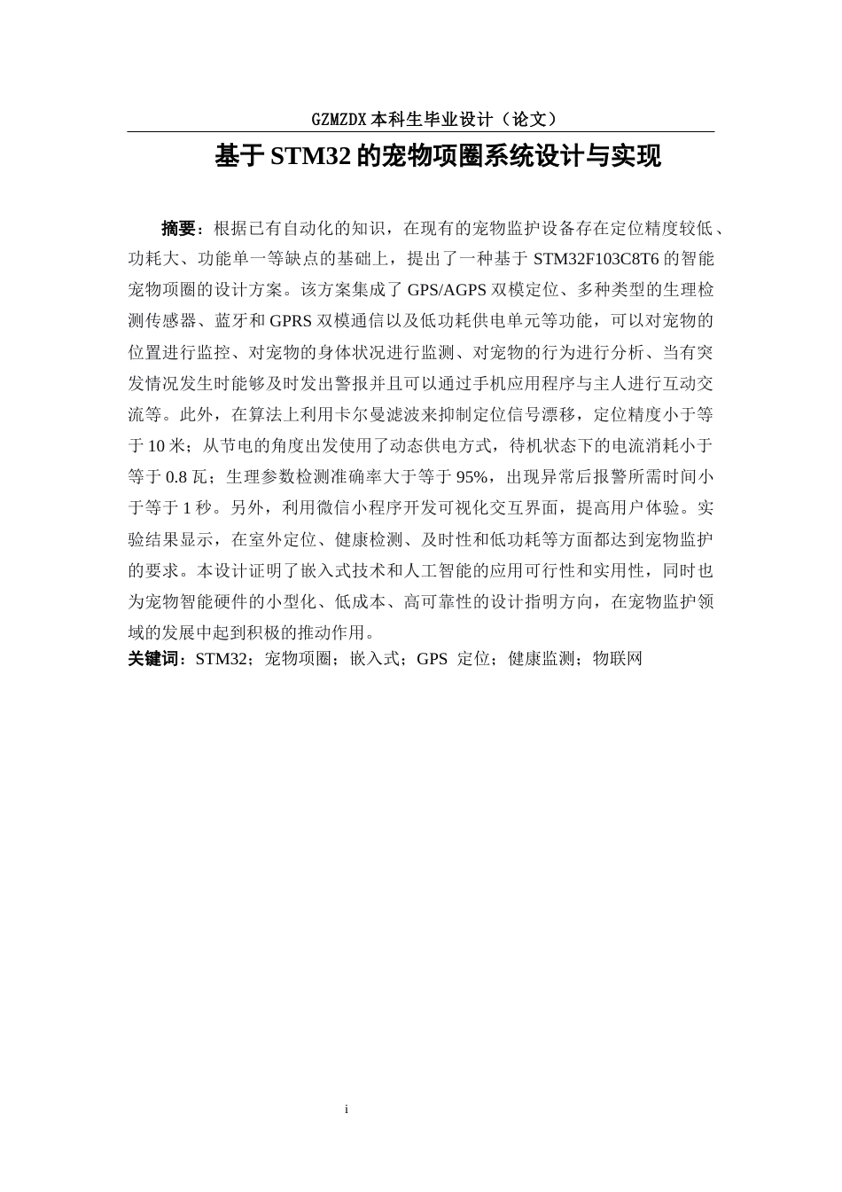 26年WH自动化本科 基于STM32的宠物项圈系统设计6.18-AI1.57-约16407字符(15495字).docx_第3页