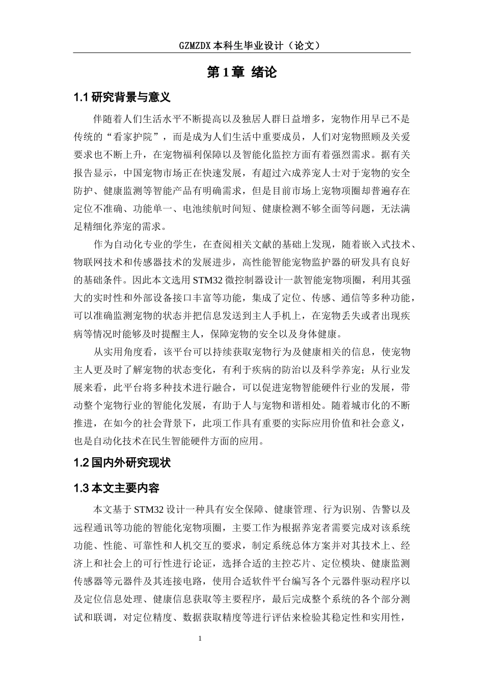 26年WH自动化本科 基于STM32的宠物项圈系统设计6.18-AI1.57-约16407字符(15495字).docx_第5页
