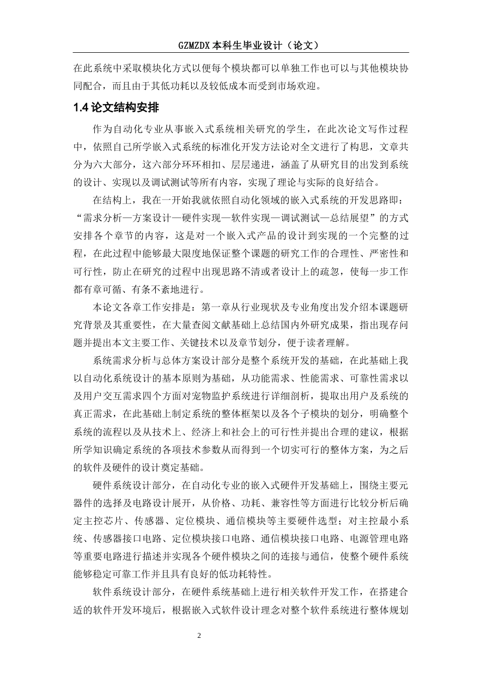 26年WH自动化本科 基于STM32的宠物项圈系统设计6.18-AI1.57-约16407字符(15495字).docx_第6页