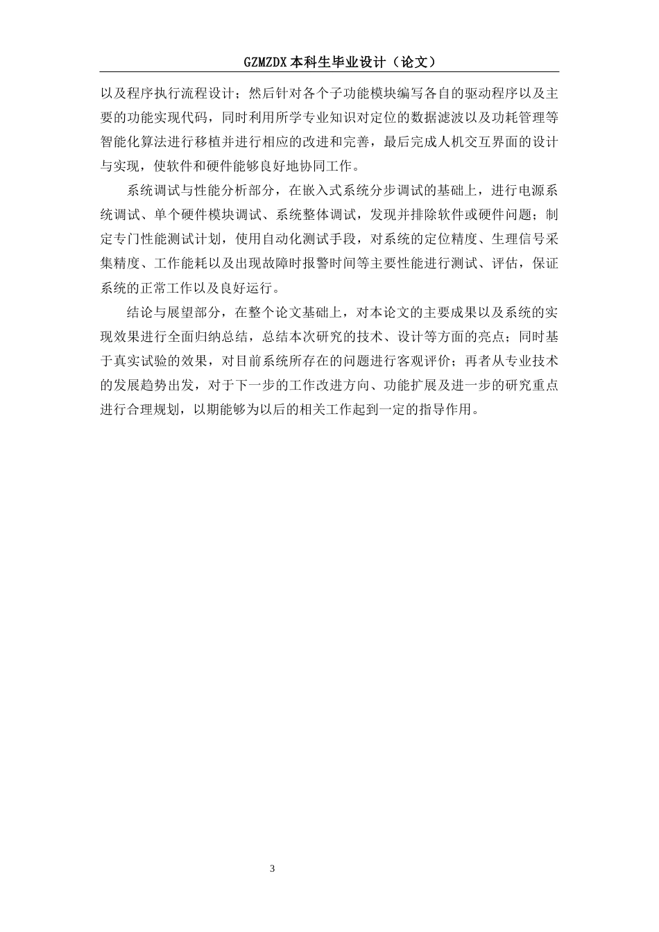 26年WH自动化本科 基于STM32的宠物项圈系统设计6.18-AI1.57-约16407字符(15495字).docx_第7页