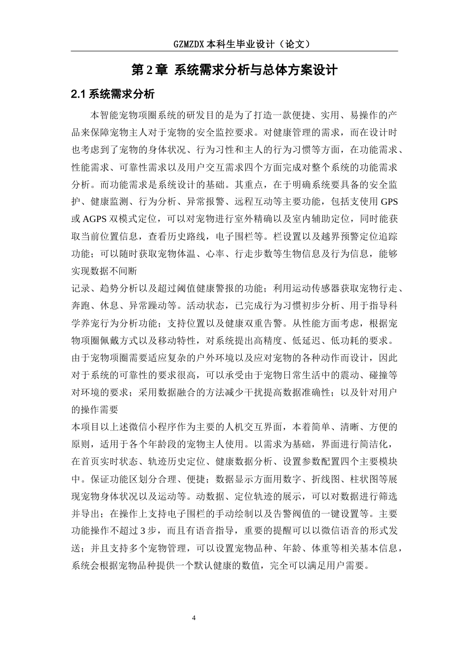 26年WH自动化本科 基于STM32的宠物项圈系统设计6.18-AI1.57-约16407字符(15495字).docx_第8页