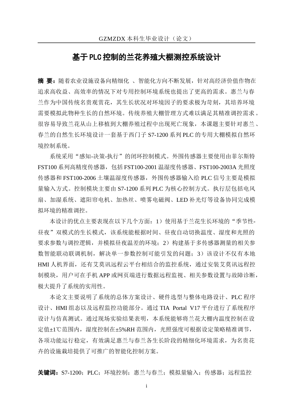 26年WH自动化 基于PLC控制的兰花养殖大棚测控系统设计17.65-AI2.0-约25822字符(24413字).docx_第4页