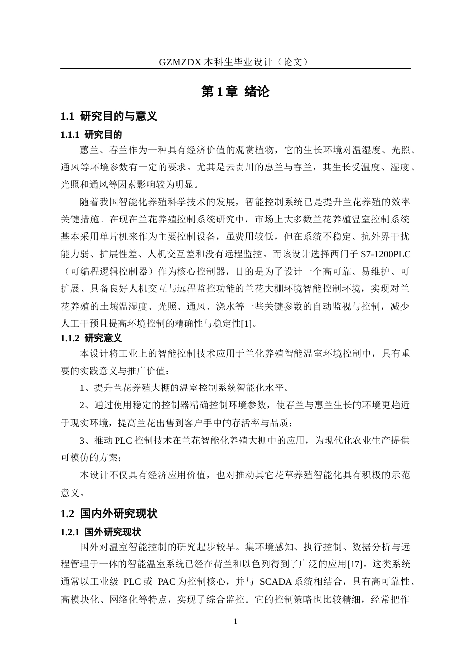 26年WH自动化 基于PLC控制的兰花养殖大棚测控系统设计17.65-AI2.0-约25822字符(24413字).docx_第7页