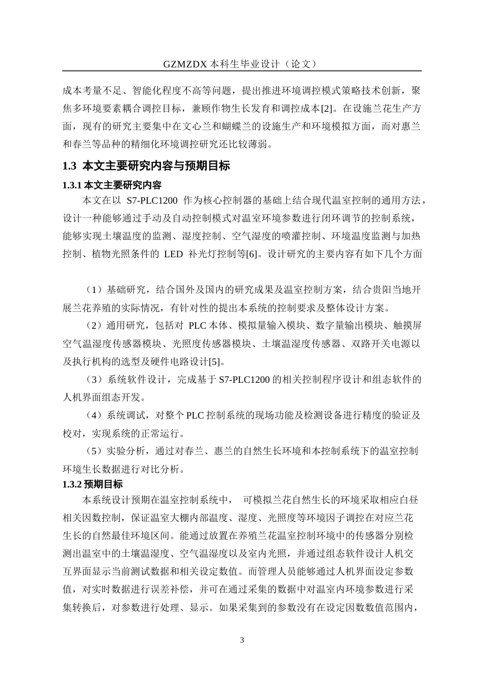 26年WH自动化 基于PLC控制的兰花养殖大棚测控系统设计17.65-AI2.0-约25822字符(24413字).docx_第9页