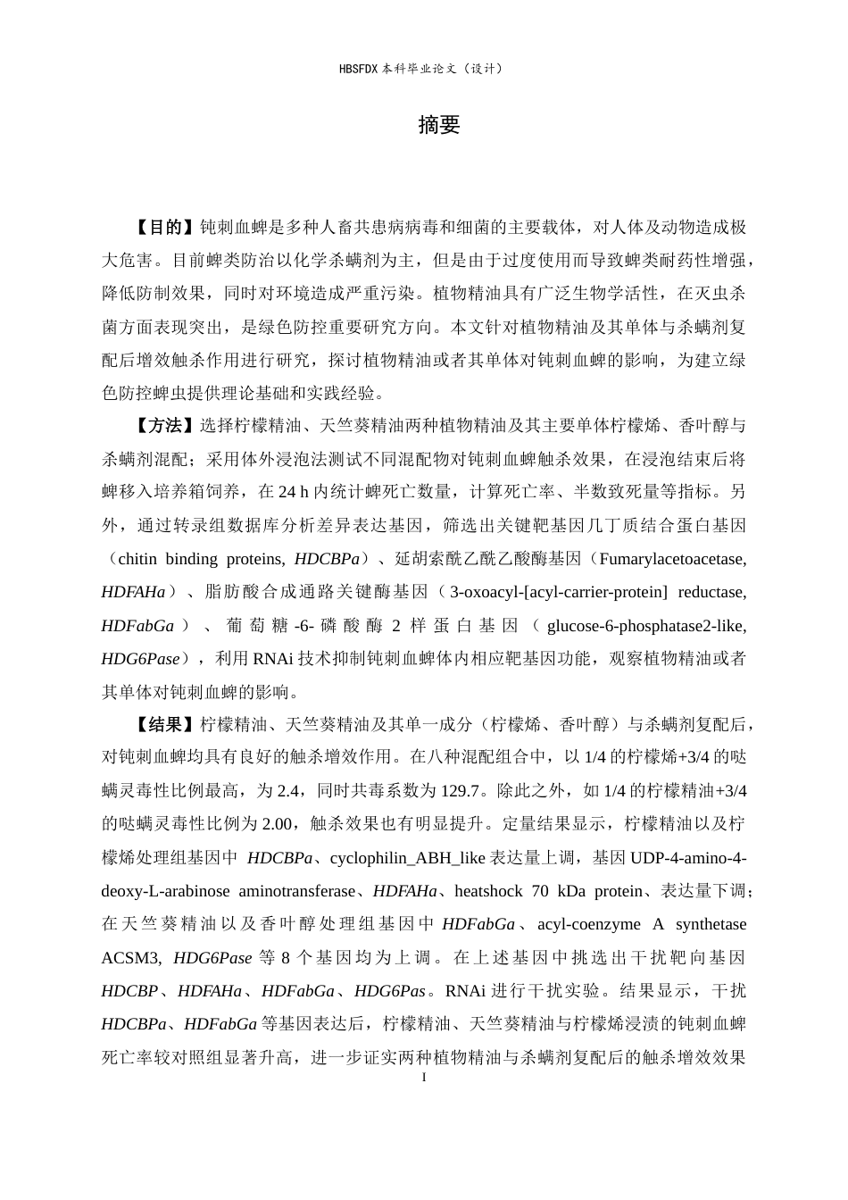 26年WH生物科学 柠檬精油与天竺葵精油分别协同杀螨剂对钝刺血蜱的增效触杀作用9.88-AI20.07-约24101字符.docx_第1页