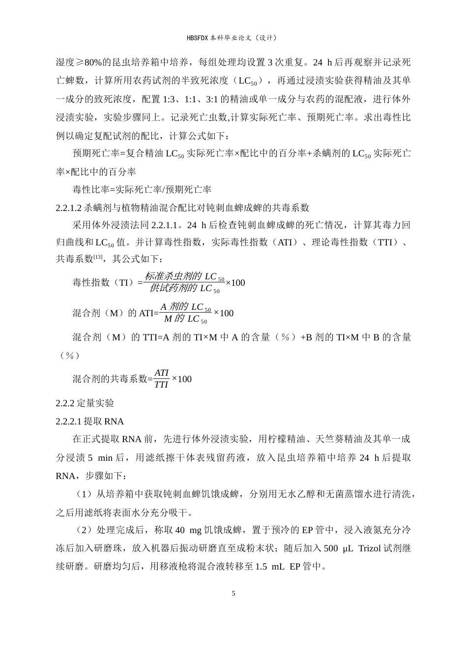 26年WH生物科学 柠檬精油与天竺葵精油分别协同杀螨剂对钝刺血蜱的增效触杀作用9.88-AI20.07-约24101字符.docx_第10页