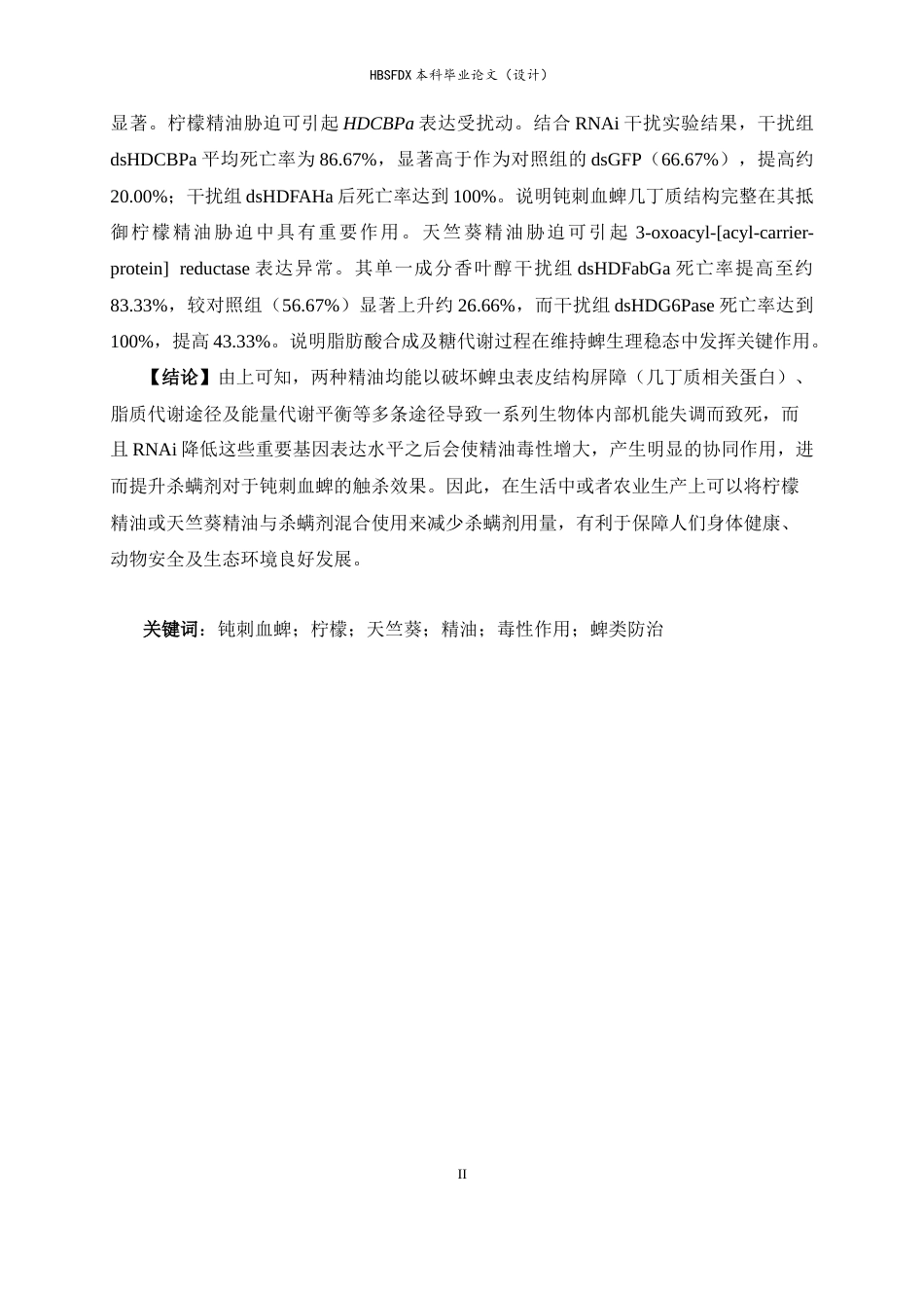 26年WH生物科学 柠檬精油与天竺葵精油分别协同杀螨剂对钝刺血蜱的增效触杀作用9.88-AI20.07-约24101字符.docx_第2页