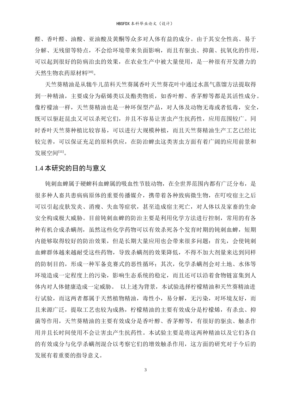 26年WH生物科学 柠檬精油与天竺葵精油分别协同杀螨剂对钝刺血蜱的增效触杀作用9.88-AI20.07-约24101字符.docx_第8页