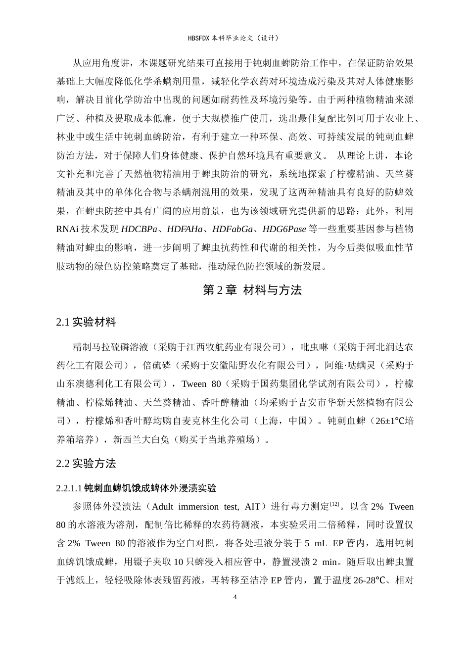 26年WH生物科学 柠檬精油与天竺葵精油分别协同杀螨剂对钝刺血蜱的增效触杀作用9.88-AI20.07-约24101字符.docx_第9页