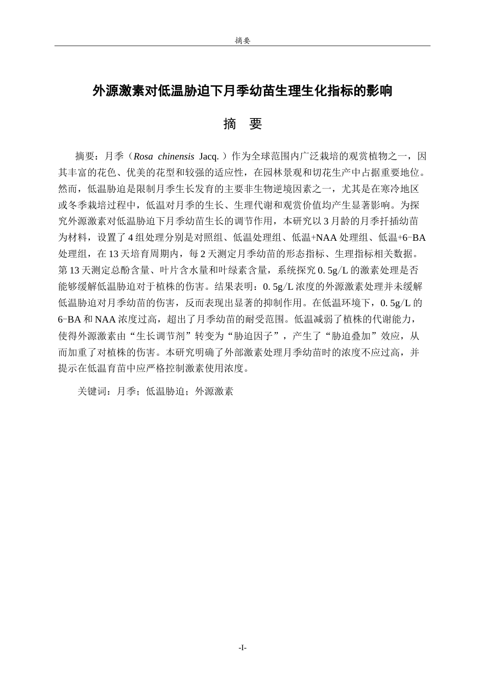 26年WH生物科学本科 外源激素对低温胁迫下月季幼苗生理生化指标的影响14.74-AI6.82-约21516字符.doc_第1页